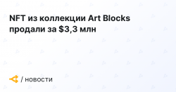 NFT из коллекции Art Blocks продали за $3,3 млн — ForkLog