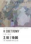 ОМСК: POLINA ZAREMBA ART GALLERY представила международную выставку «К светлому» — АртМосковия