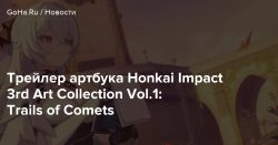 Трейлер артбука Honkai Impact 3rd Art Collection Vol.1: Trails of Comets — Goha