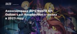 Анонсирована jRPG Sword Art Online: Last Recollection — релиз в 2023 году - Shazoo