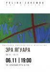 ОМСК: Выставка абстрактного искусства «Эра Ягуара» открылась в галерее POLINA ZAREMBA ART GALLERY - АртМосковия