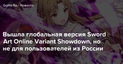Вышла глобальная версия Sword Art Online Variant Showdown, но не для пользователей из России — Goha