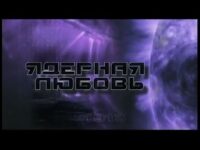 Ядерная любовь Ядерная любовь